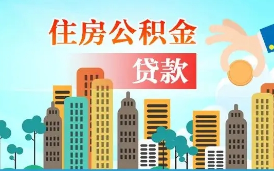 公积金缴满多久可贷款_遵义公积金代办在职离职封存服务